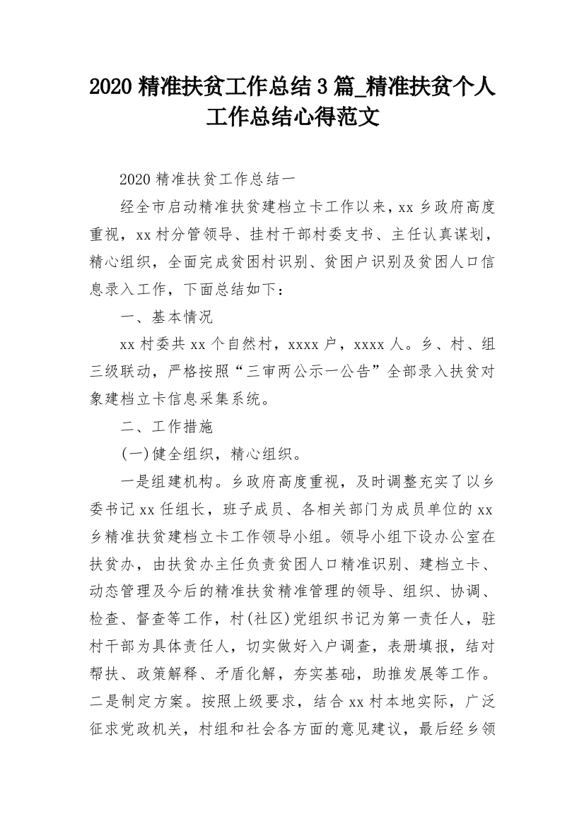 2020精准扶贫工作总结3篇_精准扶贫个人工作总结心得范文