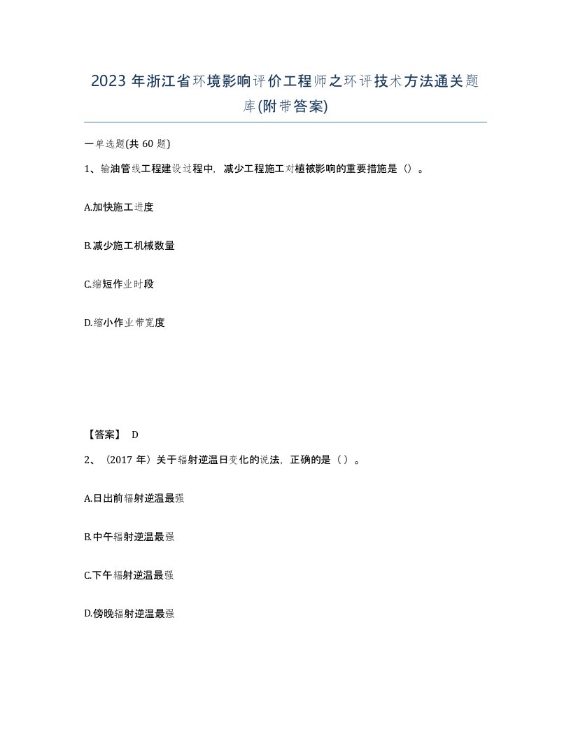 2023年浙江省环境影响评价工程师之环评技术方法通关题库附带答案