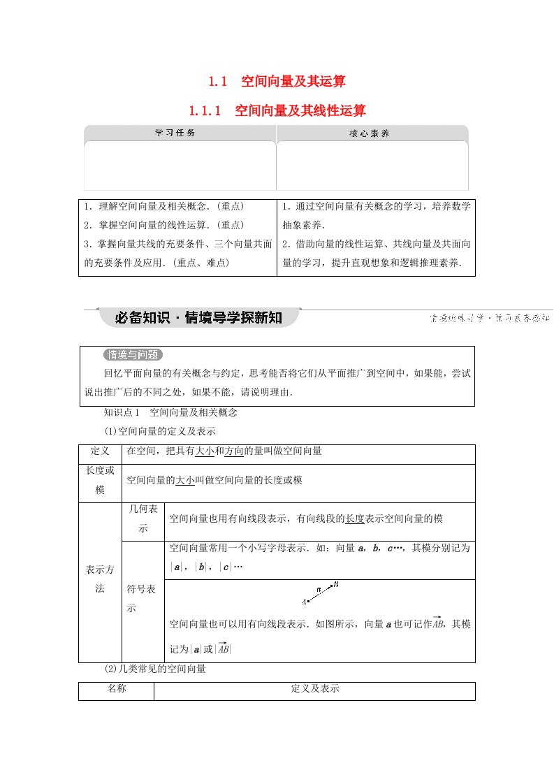 2023新教材高中数学第1章空间向量与立体几何1.1空间向量及其运算1.1.1空间向量及其线性运算教师用书新人教A版选择性必修第一册