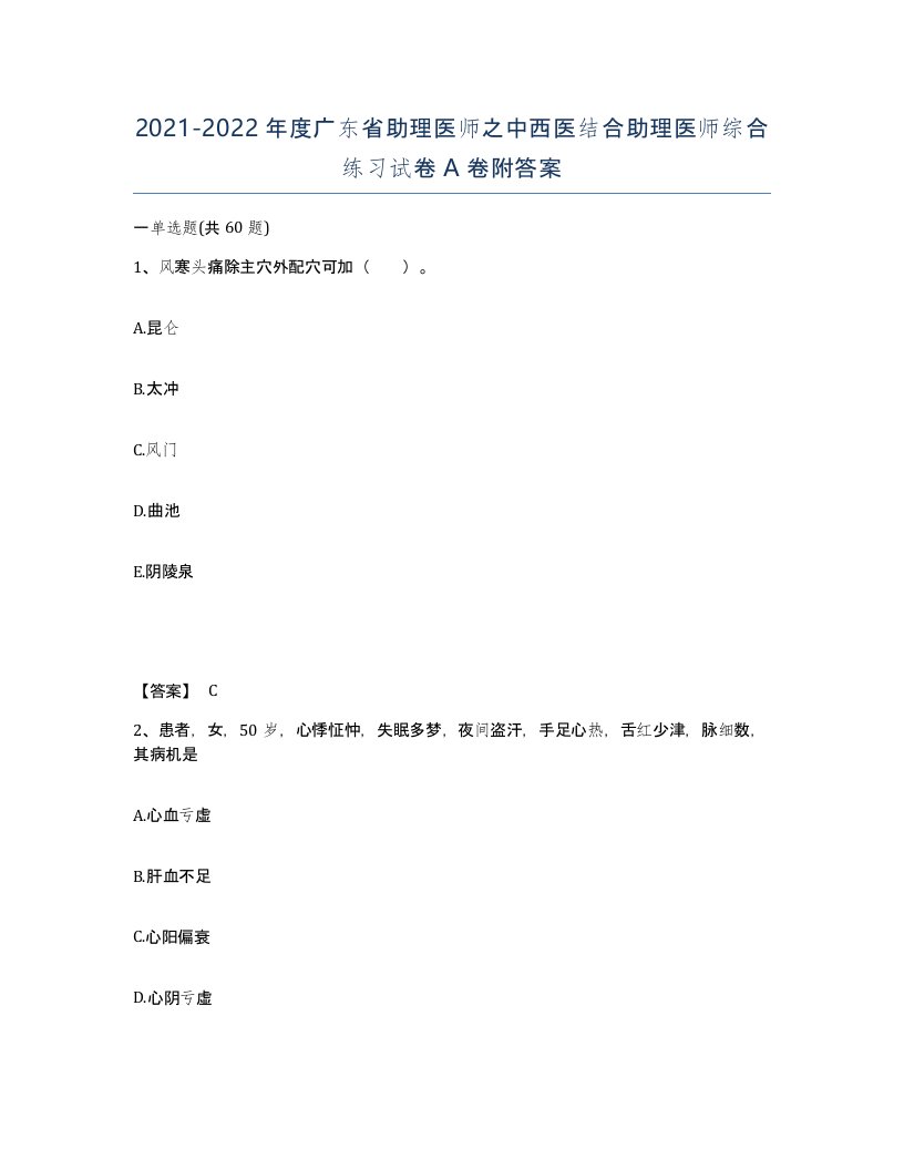 2021-2022年度广东省助理医师之中西医结合助理医师综合练习试卷A卷附答案