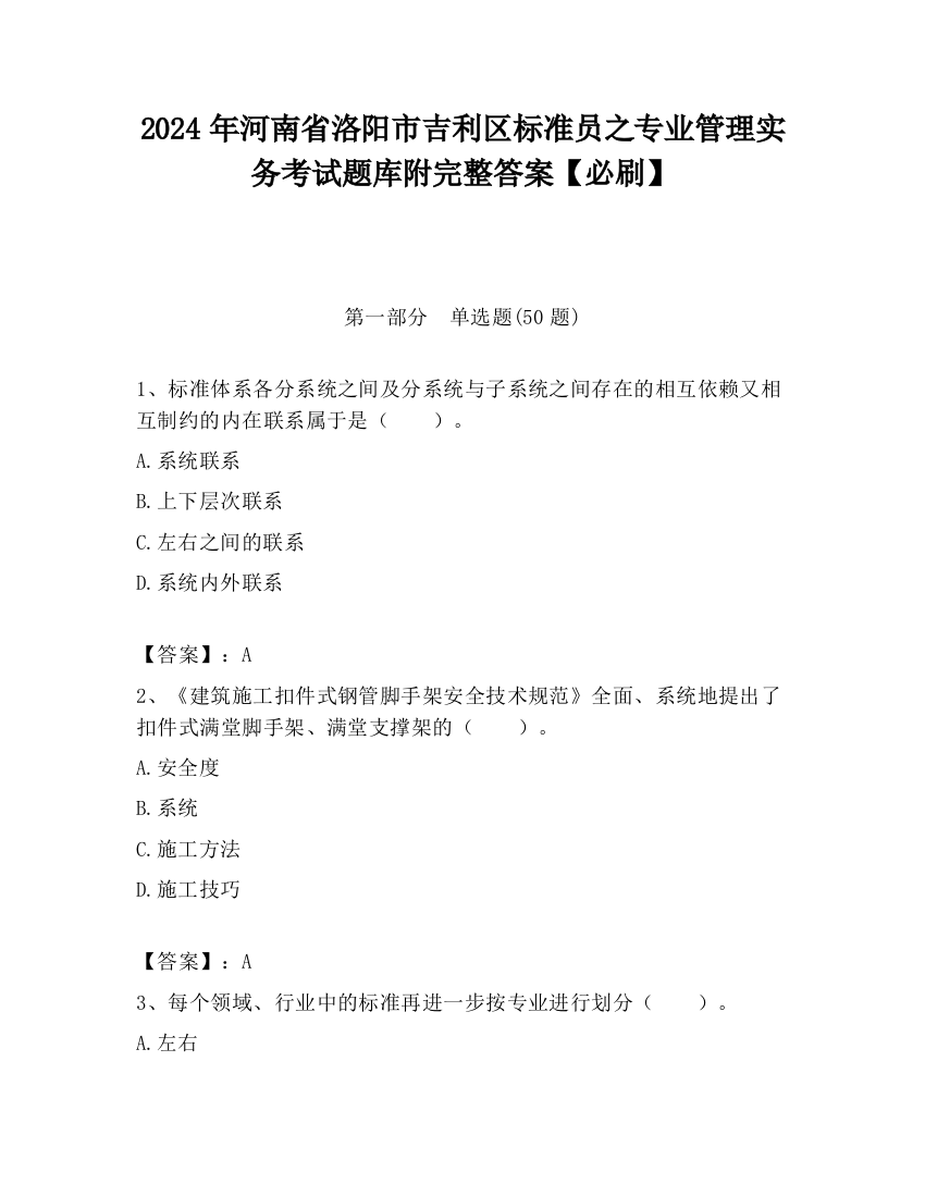 2024年河南省洛阳市吉利区标准员之专业管理实务考试题库附完整答案【必刷】