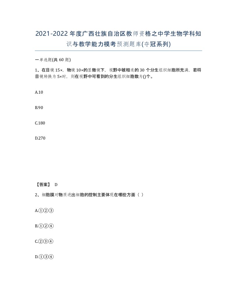 2021-2022年度广西壮族自治区教师资格之中学生物学科知识与教学能力模考预测题库夺冠系列