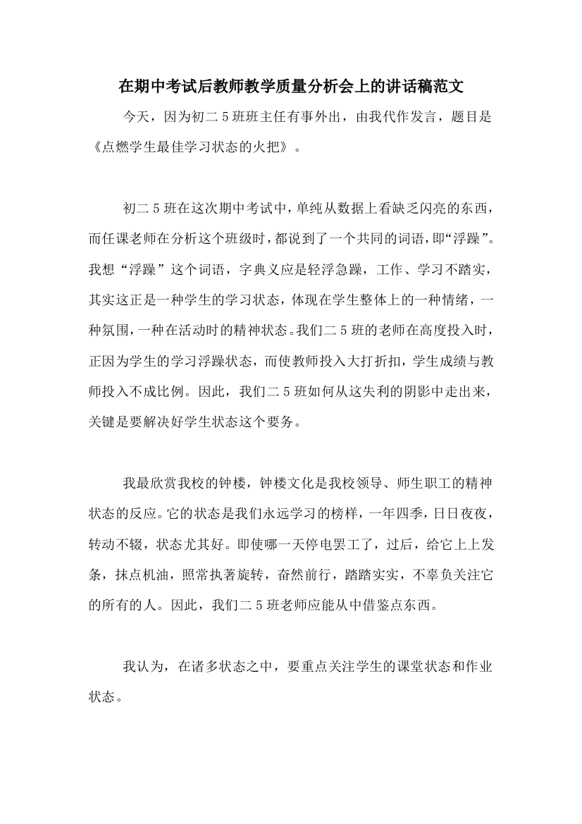 在期中考试后教师教学质量分析会上的讲话稿范文