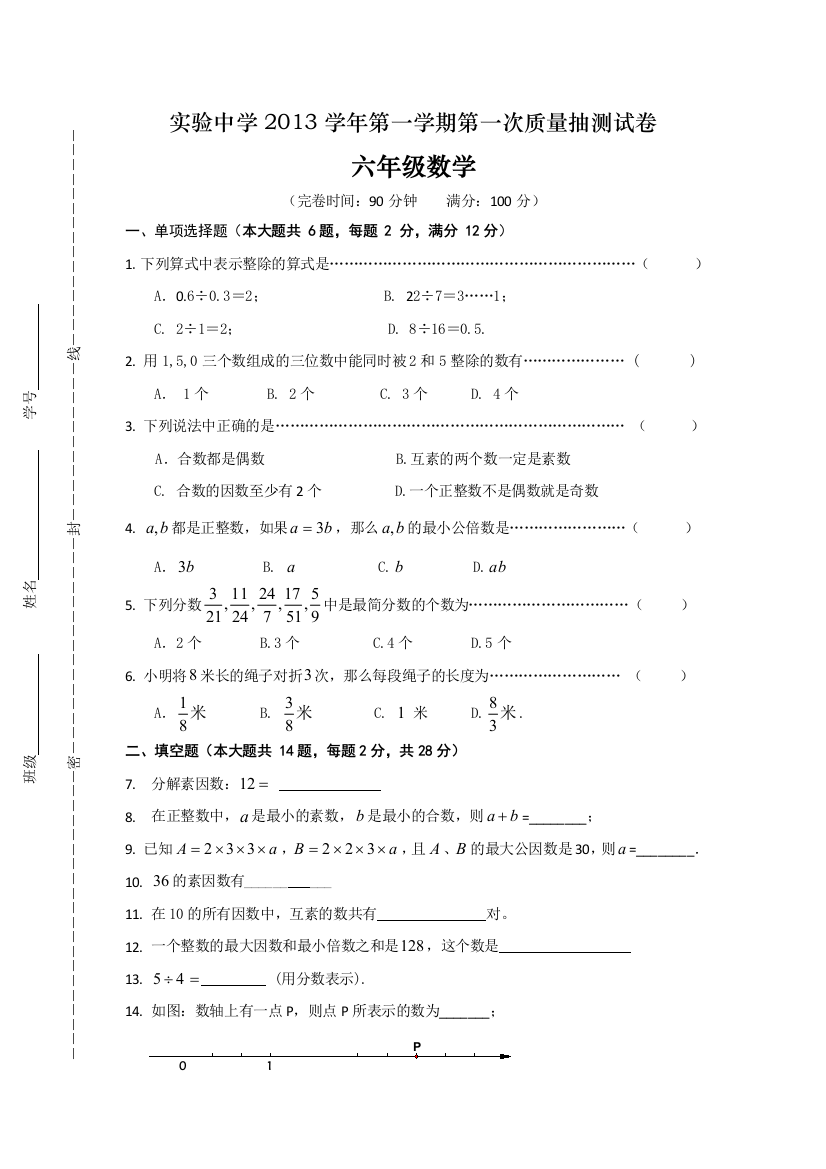 【小学中学教育精选】六年级数学第一次月考试题及答案