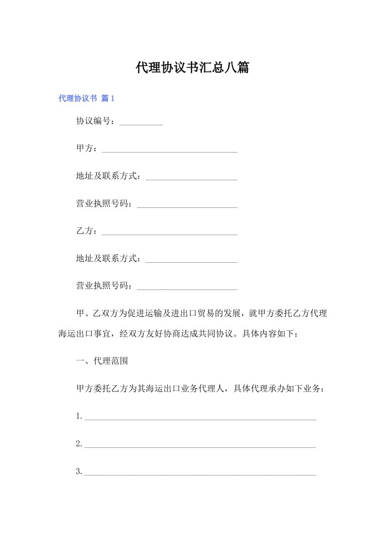 代理协议书汇总八篇【最新】