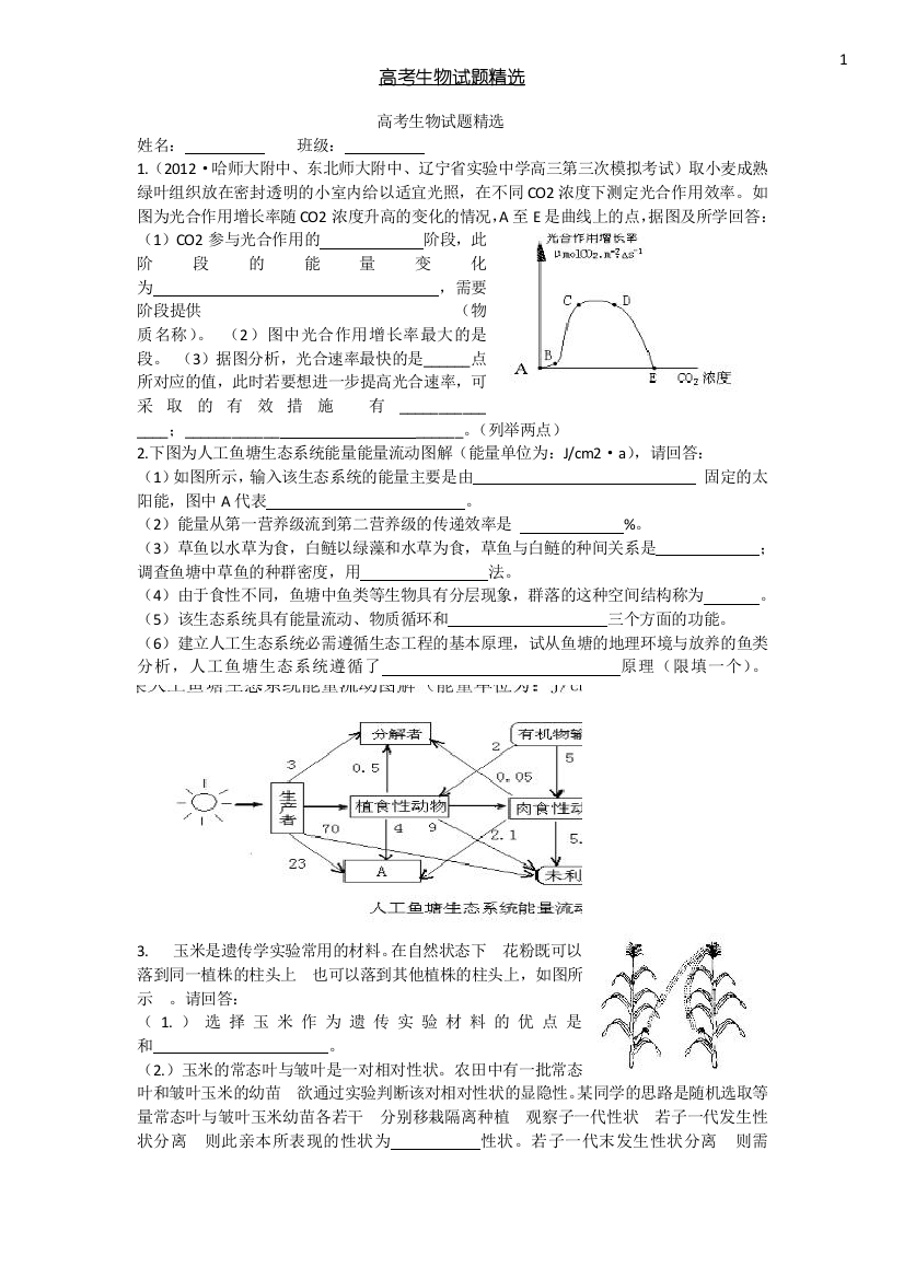 高考生物试题精选