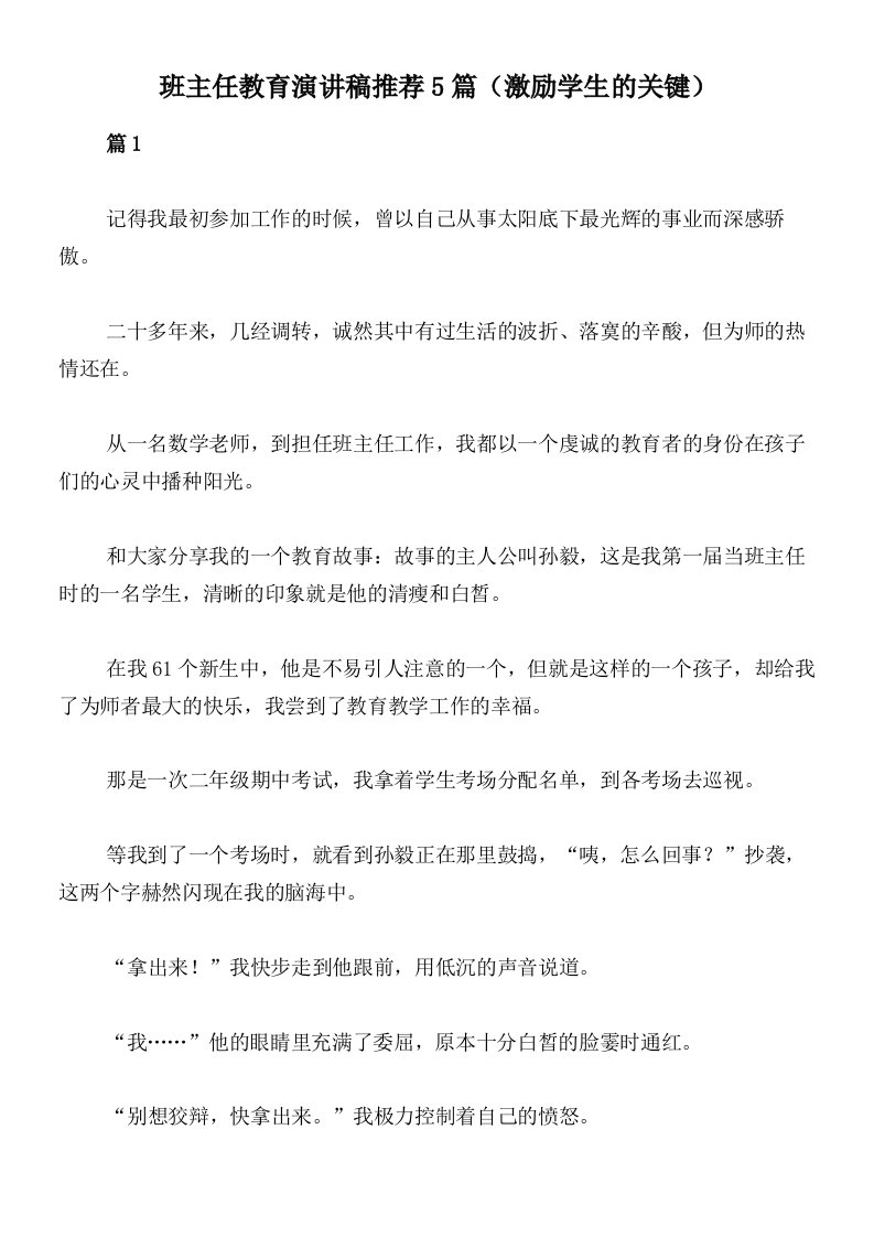 班主任教育演讲稿推荐5篇（激励学生的关键）