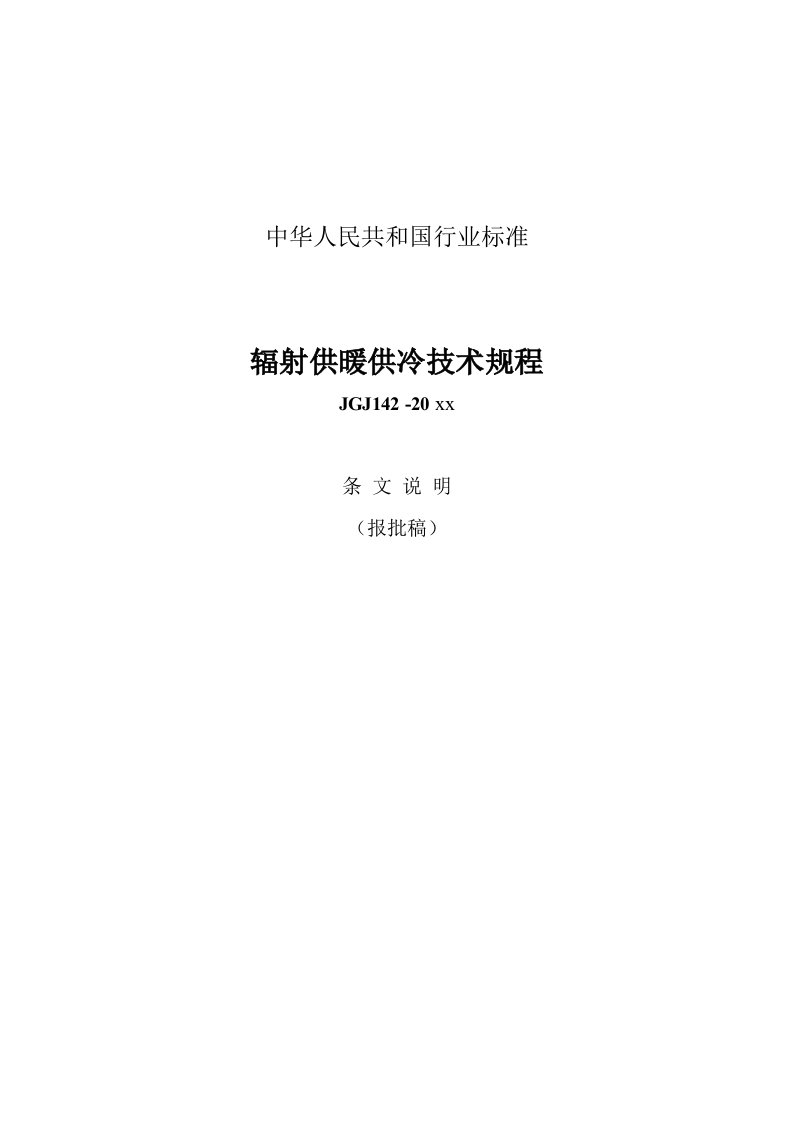 《中国城镇建设行业标准地面辐射供暖技术规程》JGJ142-2012