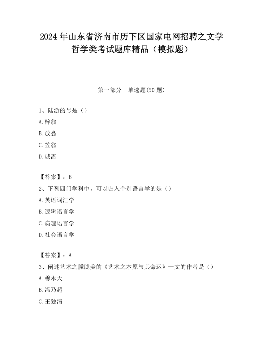 2024年山东省济南市历下区国家电网招聘之文学哲学类考试题库精品（模拟题）