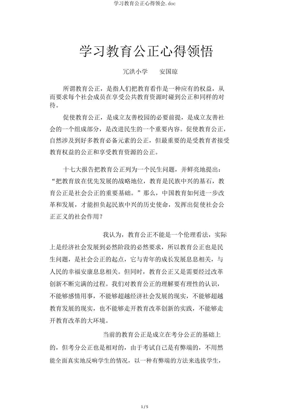 学习教育公平心得体会doc