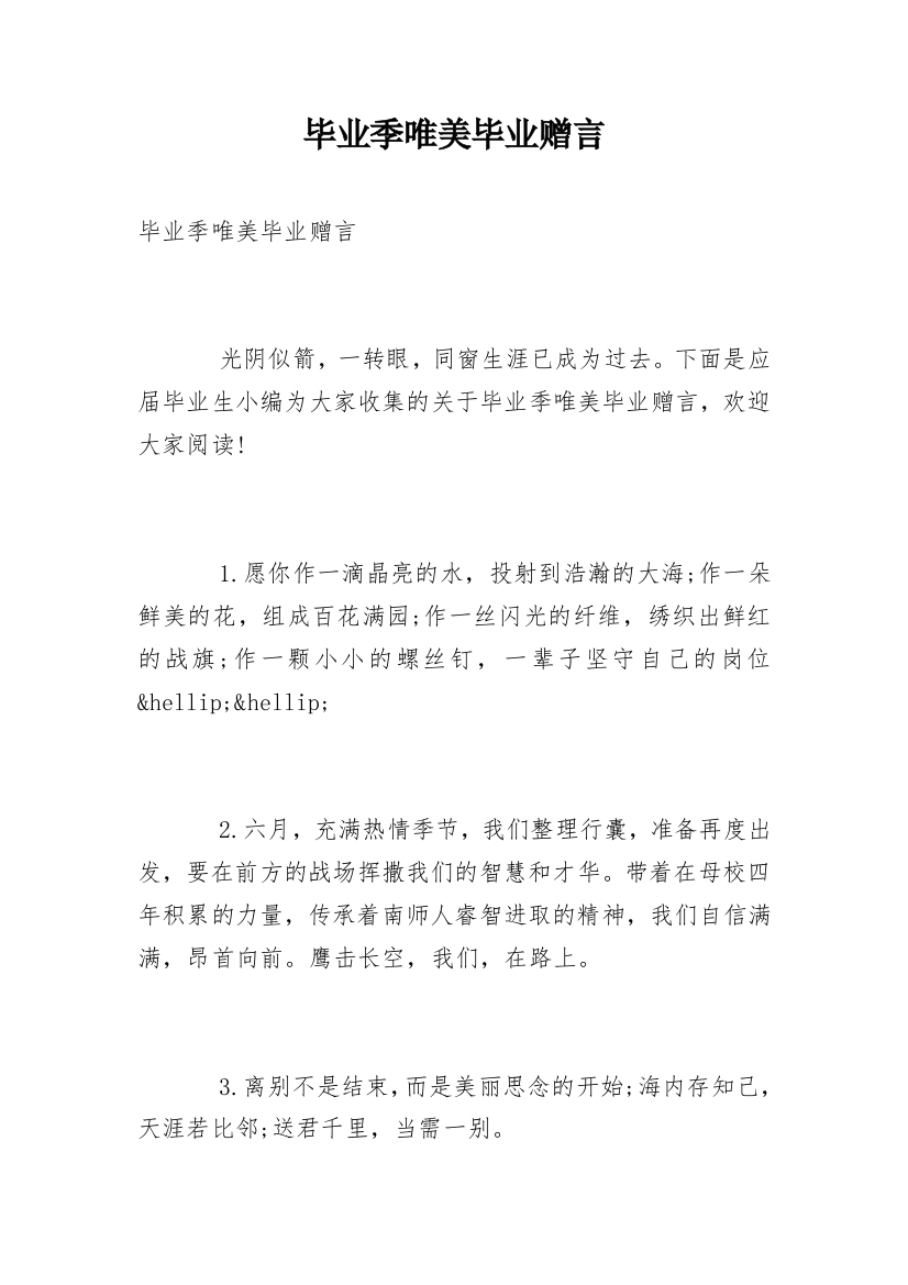 毕业季唯美毕业赠言