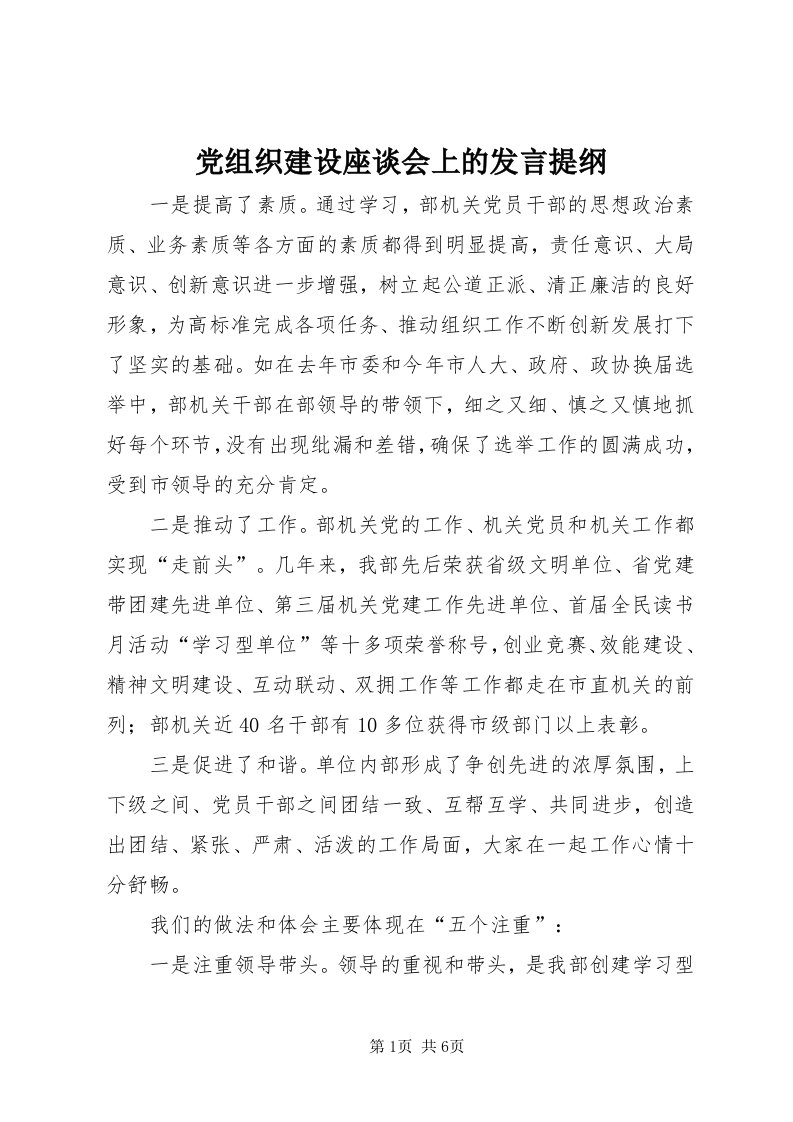 党组织建设座谈会上的讲话提纲