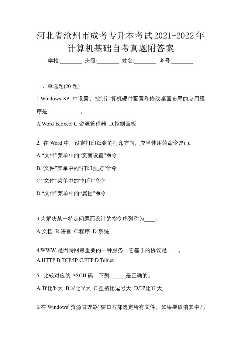 河北省沧州市成考专升本考试2021-2022年计算机基础自考真题附答案