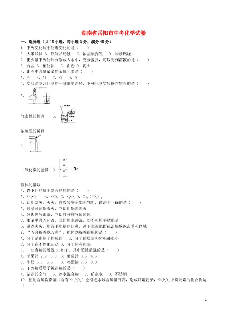 湖南省岳阳市中考化学真题试题（含解析）