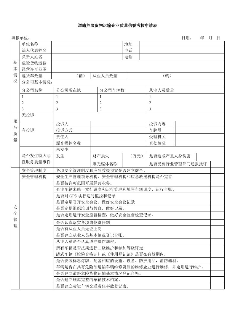 道路客、货（危险）运输企业质量信誉考核申请表doc-道路