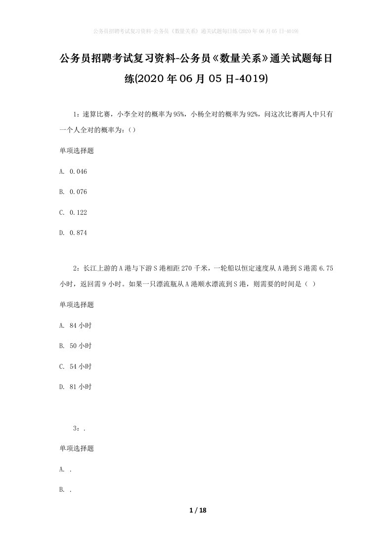 公务员招聘考试复习资料-公务员数量关系通关试题每日练2020年06月05日-4019