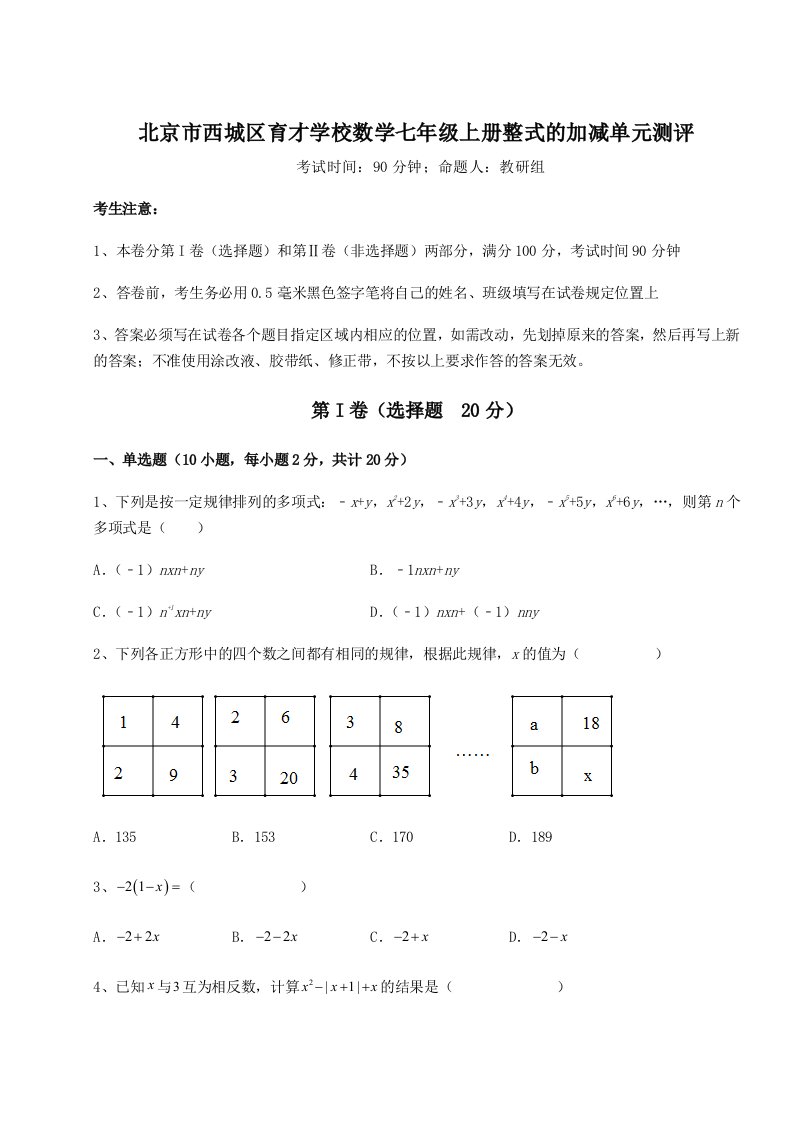 2023年北京市西城区育才学校数学七年级上册整式的加减单元测评练习题（解析版）