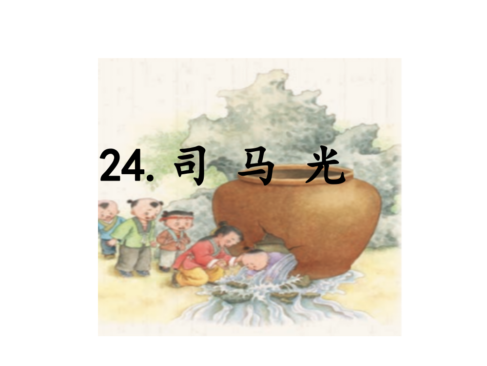 三年级上语文课件-24.司马光