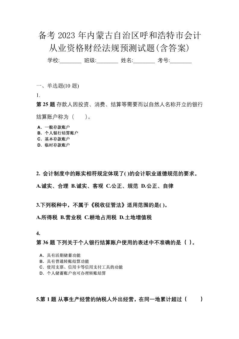 备考2023年内蒙古自治区呼和浩特市会计从业资格财经法规预测试题含答案