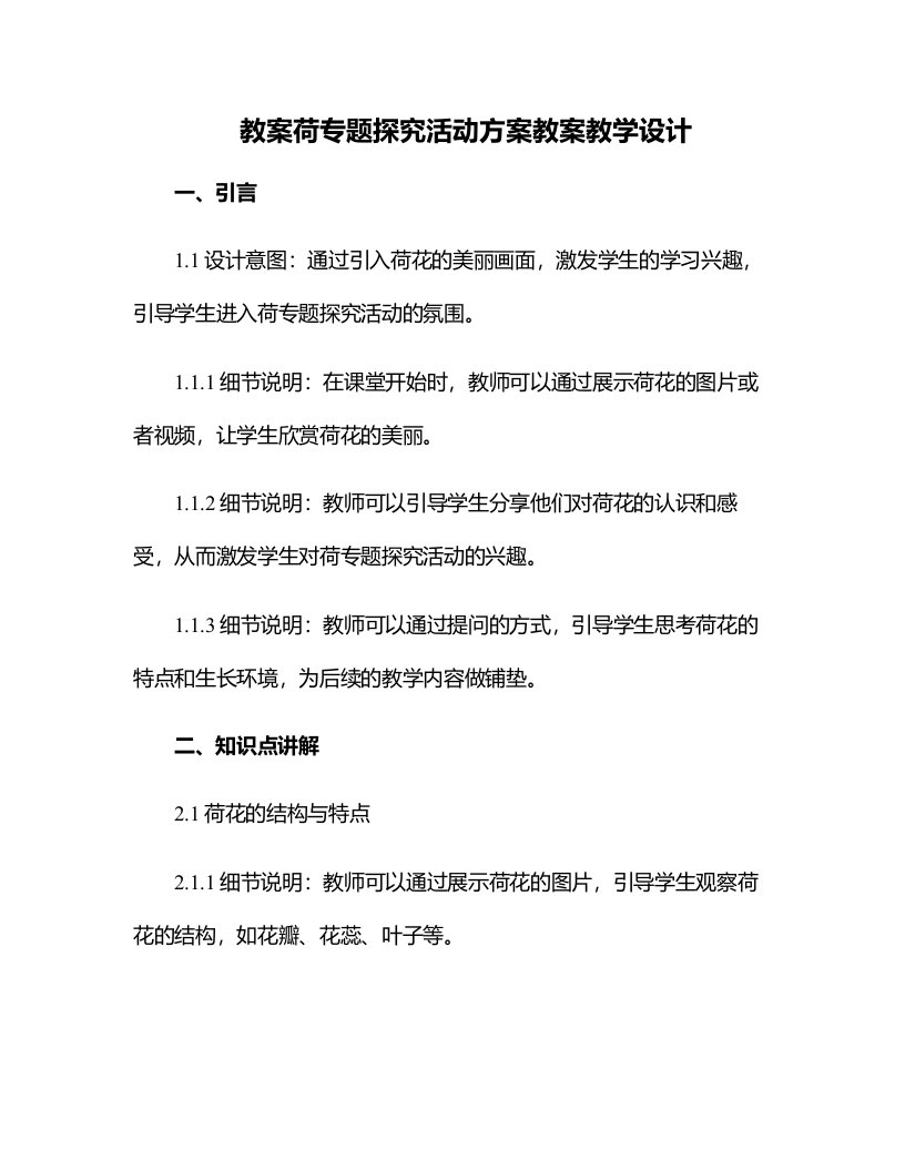 荷专题探究活动方案教案教学设计