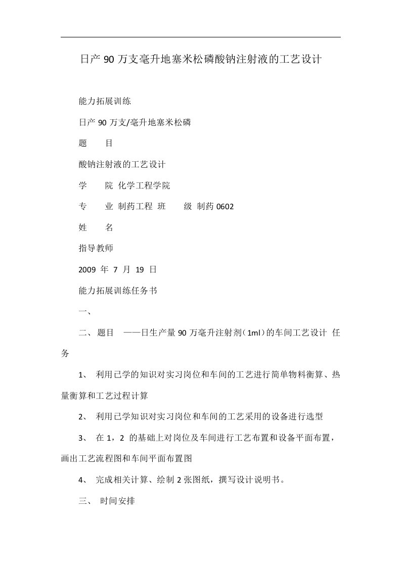 日产90万支毫升地塞米松磷酸钠注射液的工艺设计