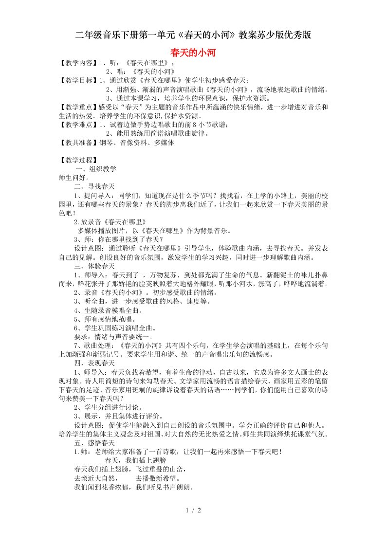 二年级音乐下册第一单元春天的小河教案苏少版优秀版