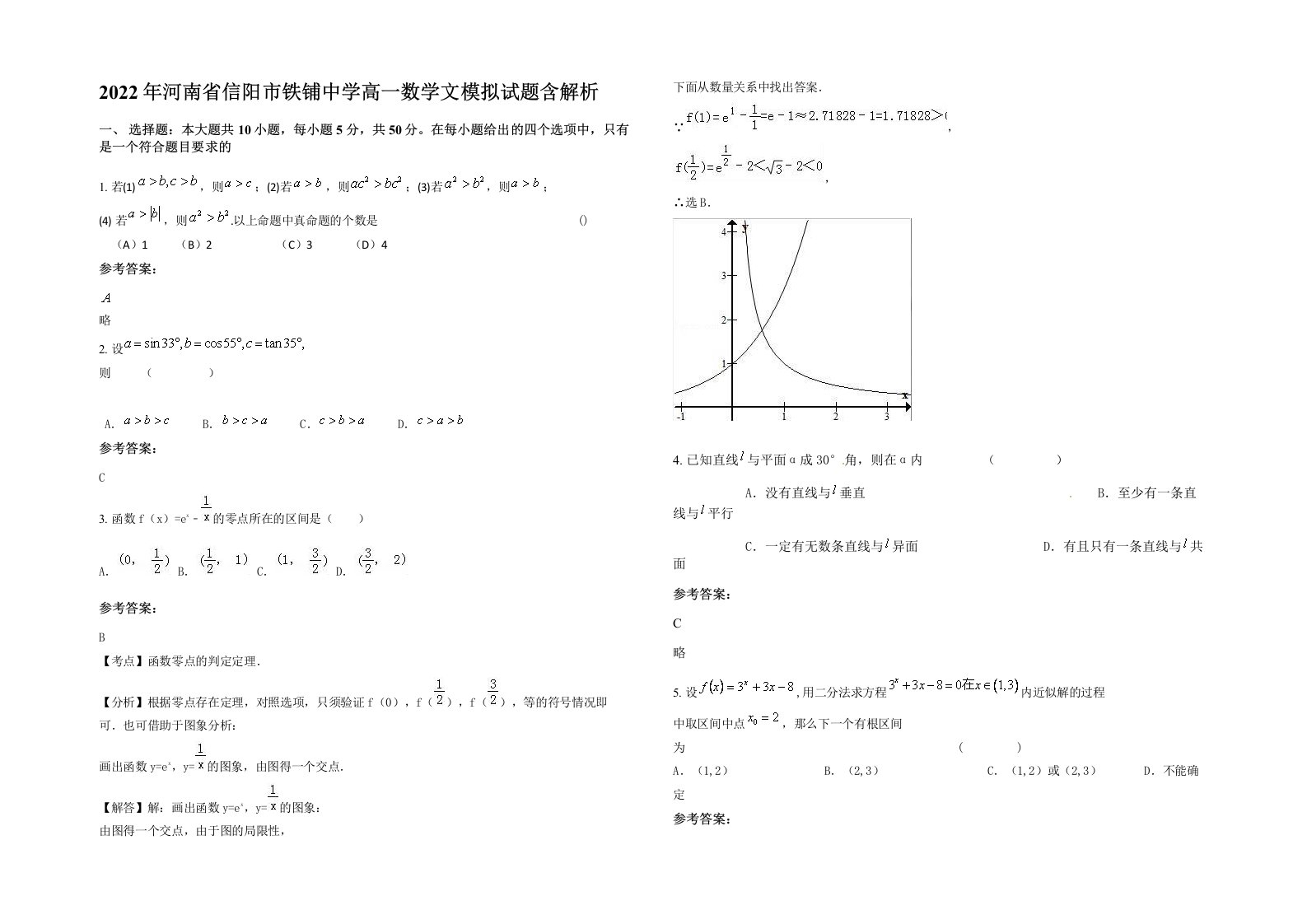 2022年河南省信阳市铁铺中学高一数学文模拟试题含解析