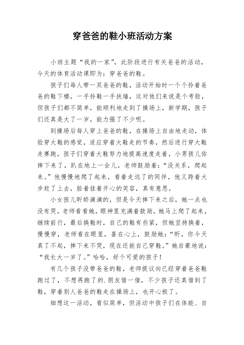 穿爸爸的鞋小班活动方案