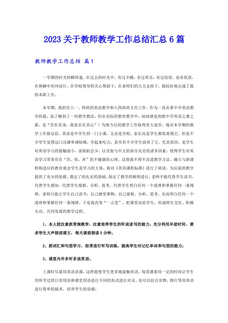 2023关于教师教学工作总结汇总6篇