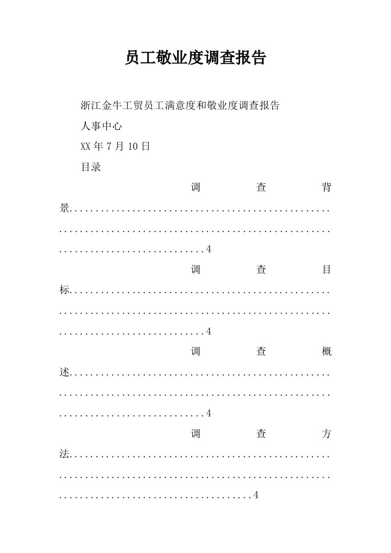 员工敬业度调查报告