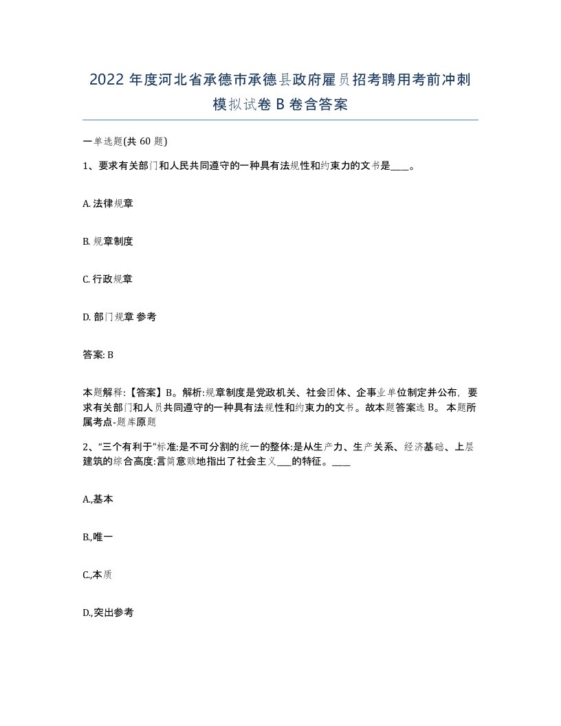 2022年度河北省承德市承德县政府雇员招考聘用考前冲刺模拟试卷B卷含答案