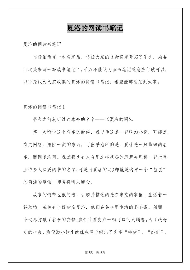 夏洛的网读书笔记例文7