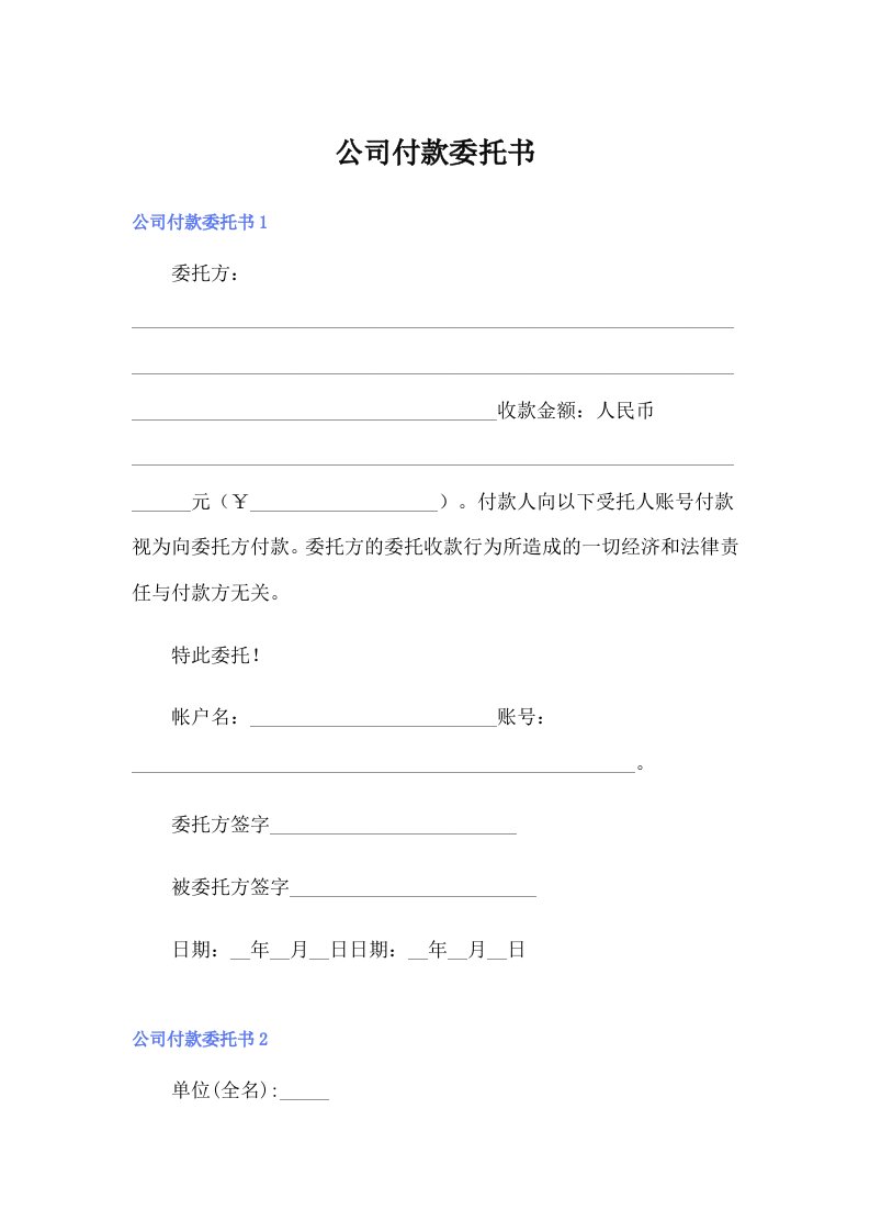 【整合汇编】公司付款委托书