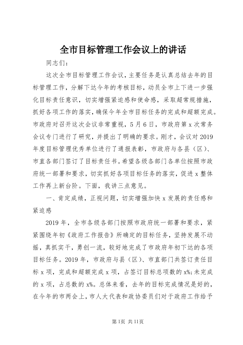 全市目标管理工作会议上的讲话