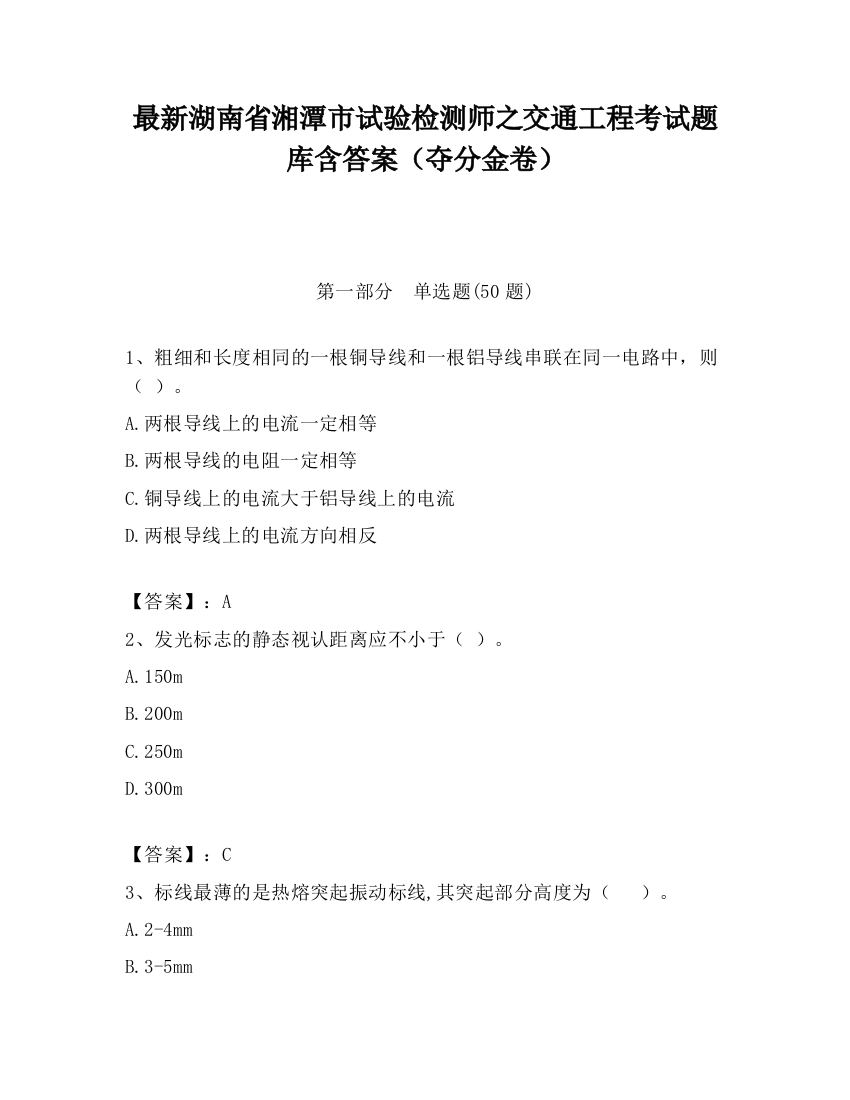 最新湖南省湘潭市试验检测师之交通工程考试题库含答案（夺分金卷）