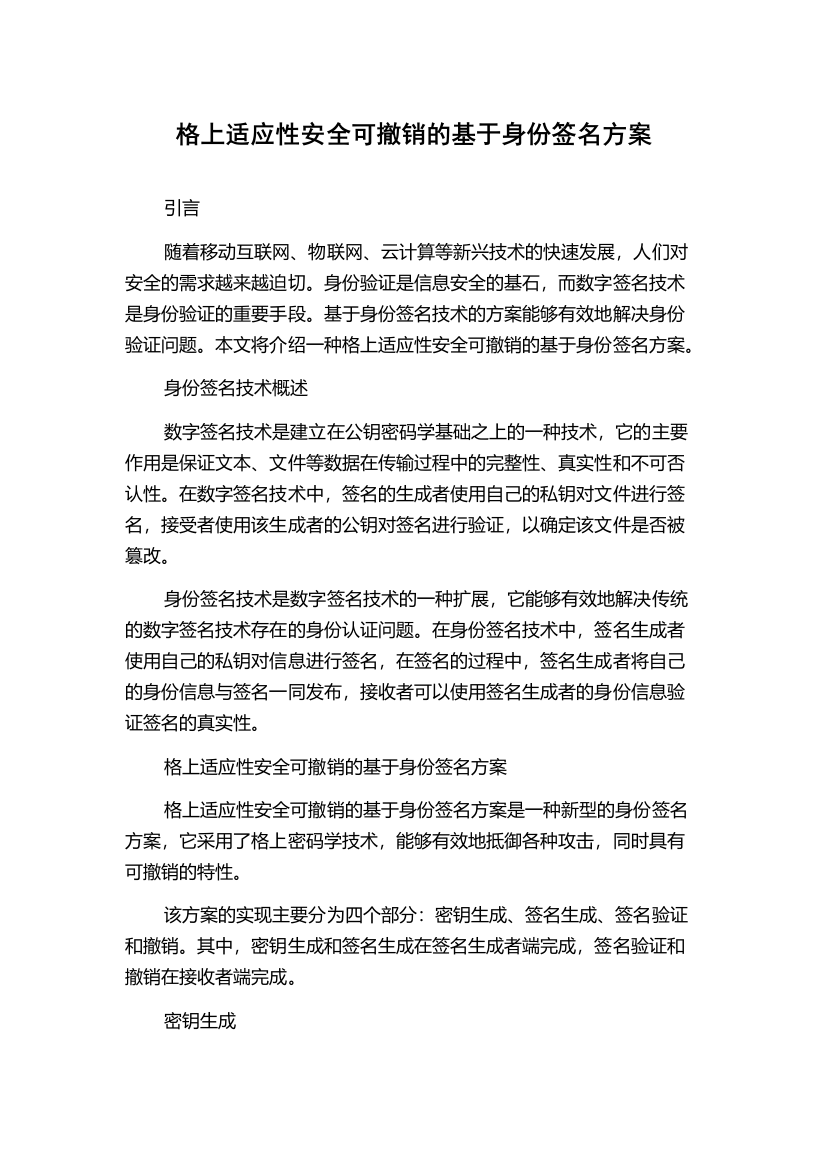 格上适应性安全可撤销的基于身份签名方案