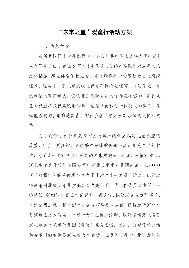 公文写作_企划文案_“未来之星”爱童行活动方案