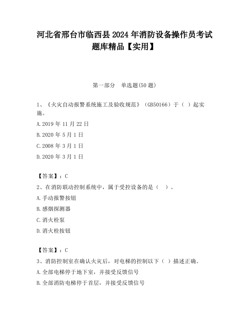 河北省邢台市临西县2024年消防设备操作员考试题库精品【实用】