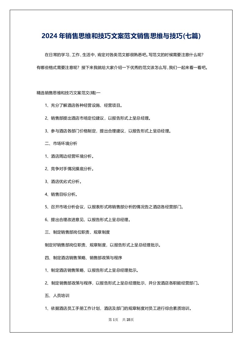 2024年销售思维和技巧文案范文销售思维与技巧(七篇)