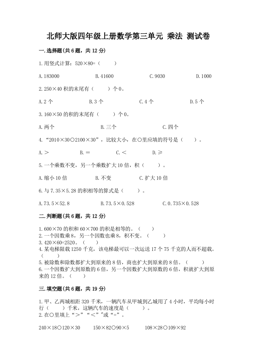 北师大版四年级上册数学第三单元-乘法-测试卷下载