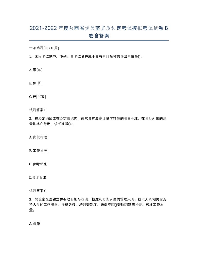 20212022年度陕西省实验室资质认定考试模拟考试试卷B卷含答案