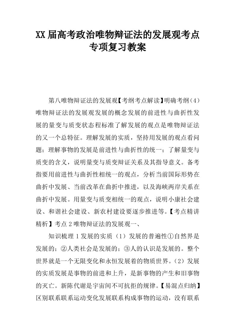 高考政治唯物辩证法的发展观考点专项复习教案