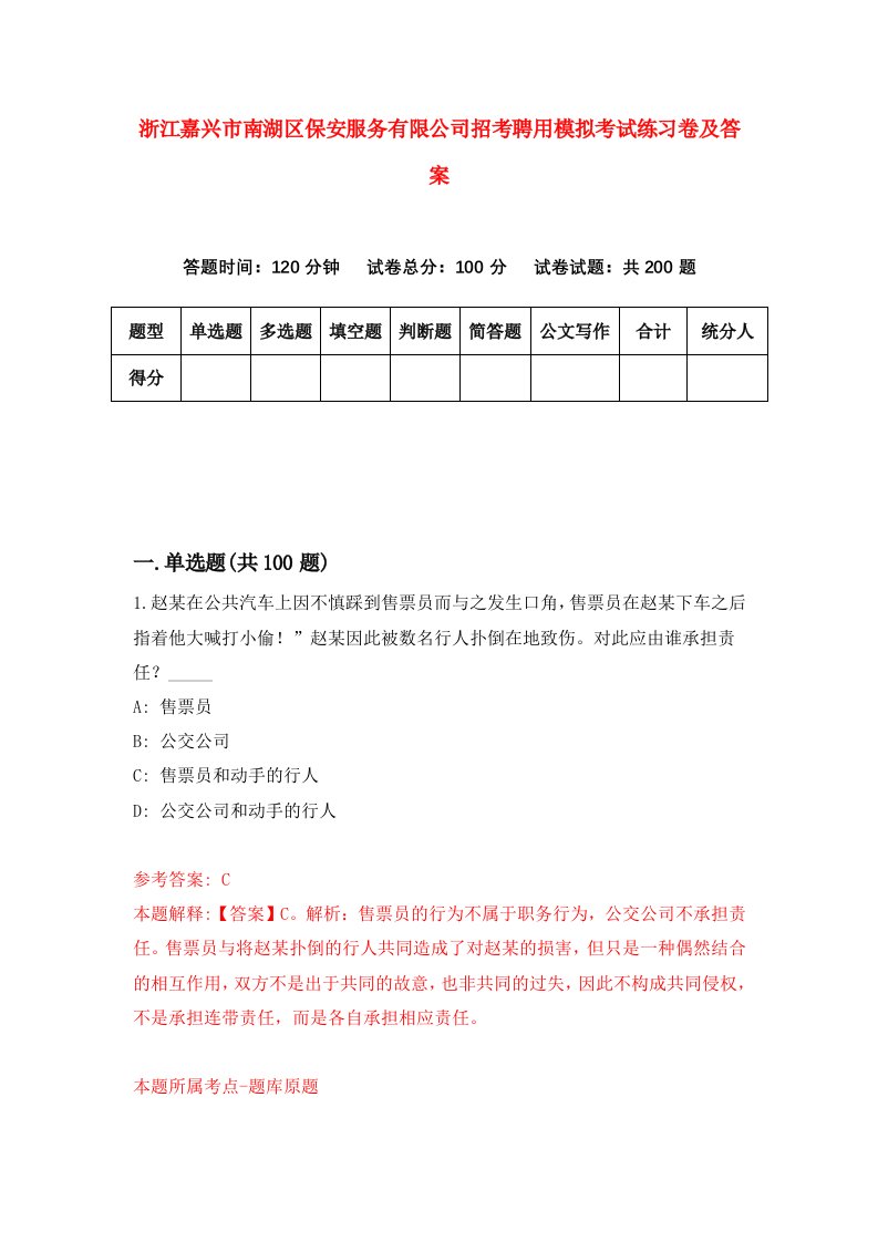 浙江嘉兴市南湖区保安服务有限公司招考聘用模拟考试练习卷及答案第8期