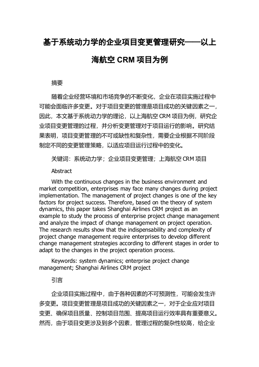 基于系统动力学的企业项目变更管理研究——以上海航空CRM项目为例