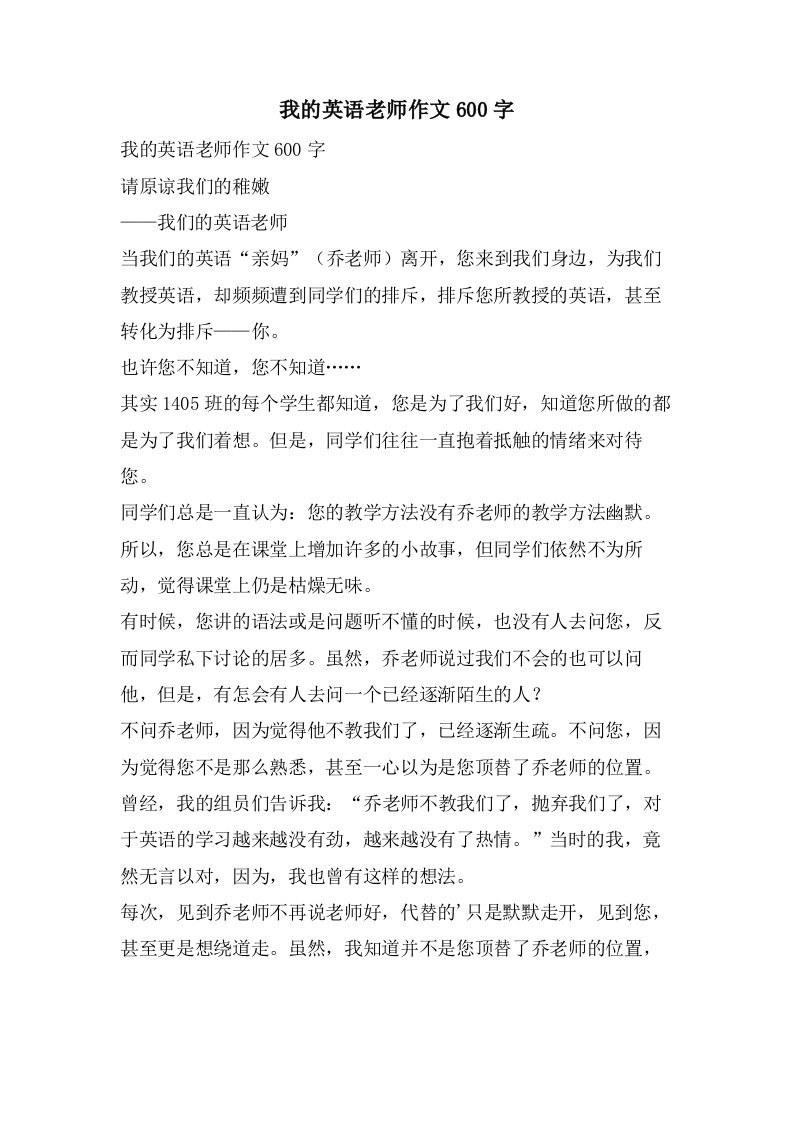 我的英语老师作文600字