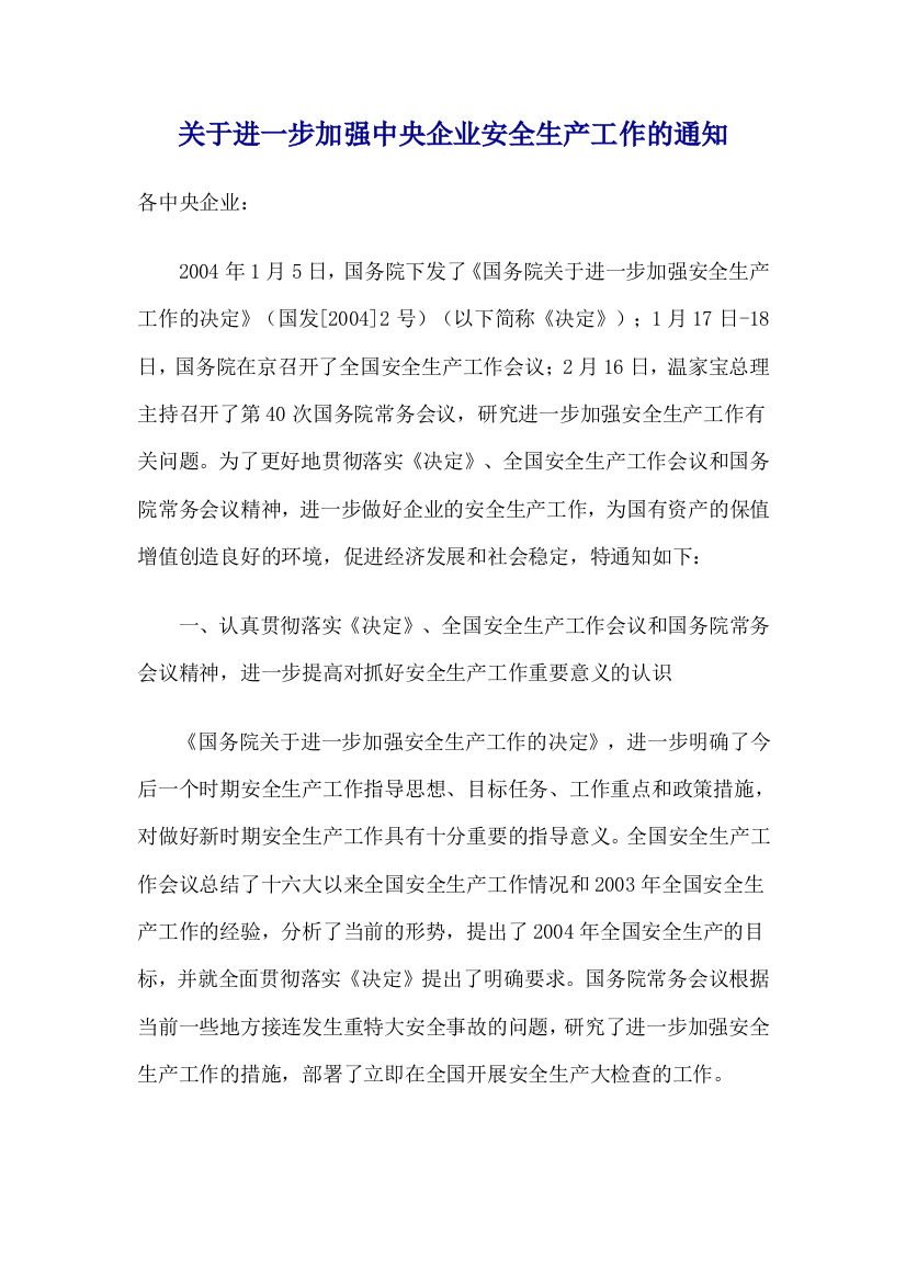 关于进一步加强中央企业安全生产工作的通知