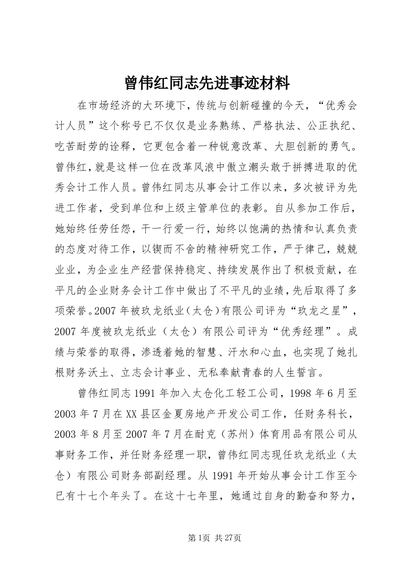 曾伟红同志先进事迹材料