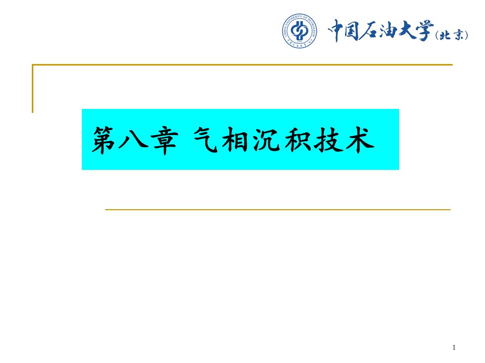 物理气相沉积-8-1解析课件