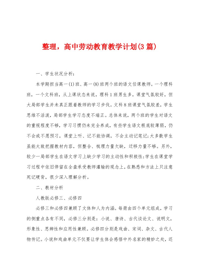 整理，高中劳动教育教学计划(3篇)