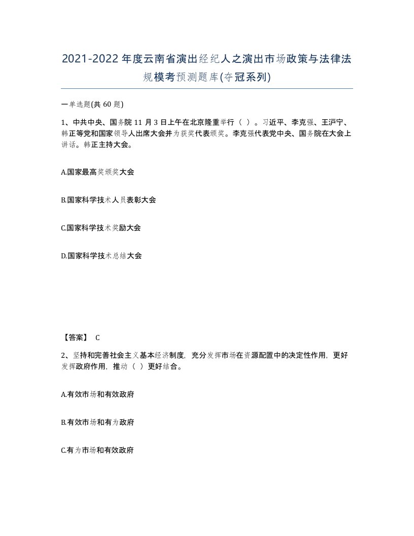 2021-2022年度云南省演出经纪人之演出市场政策与法律法规模考预测题库夺冠系列